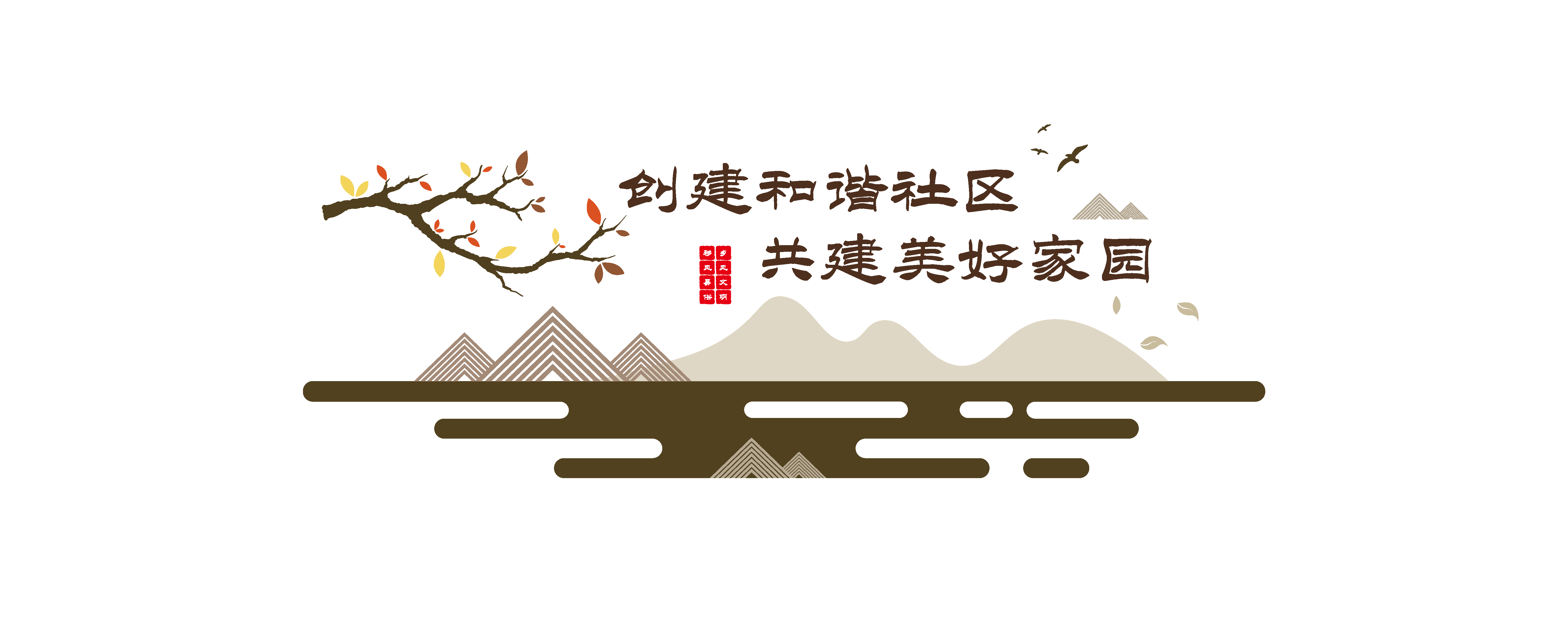 中国风和谐社区文化墙