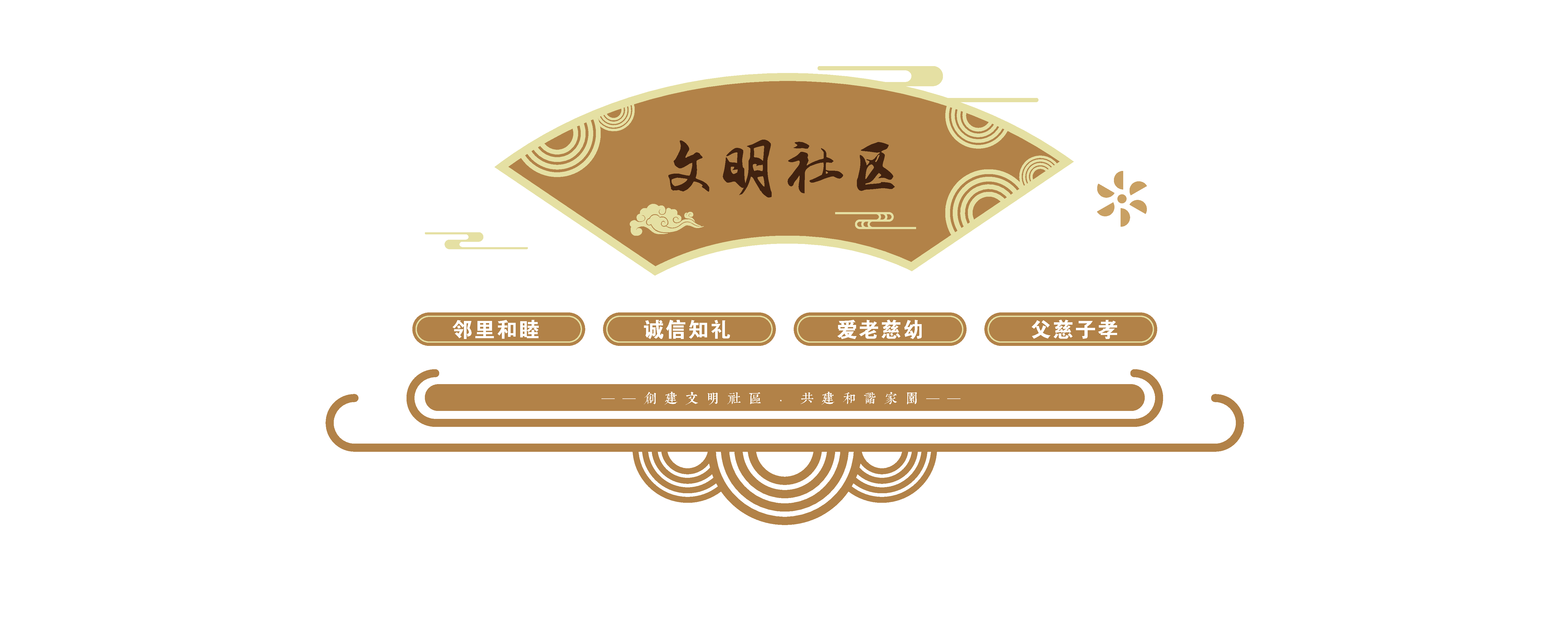中国风和谐社区文化墙
