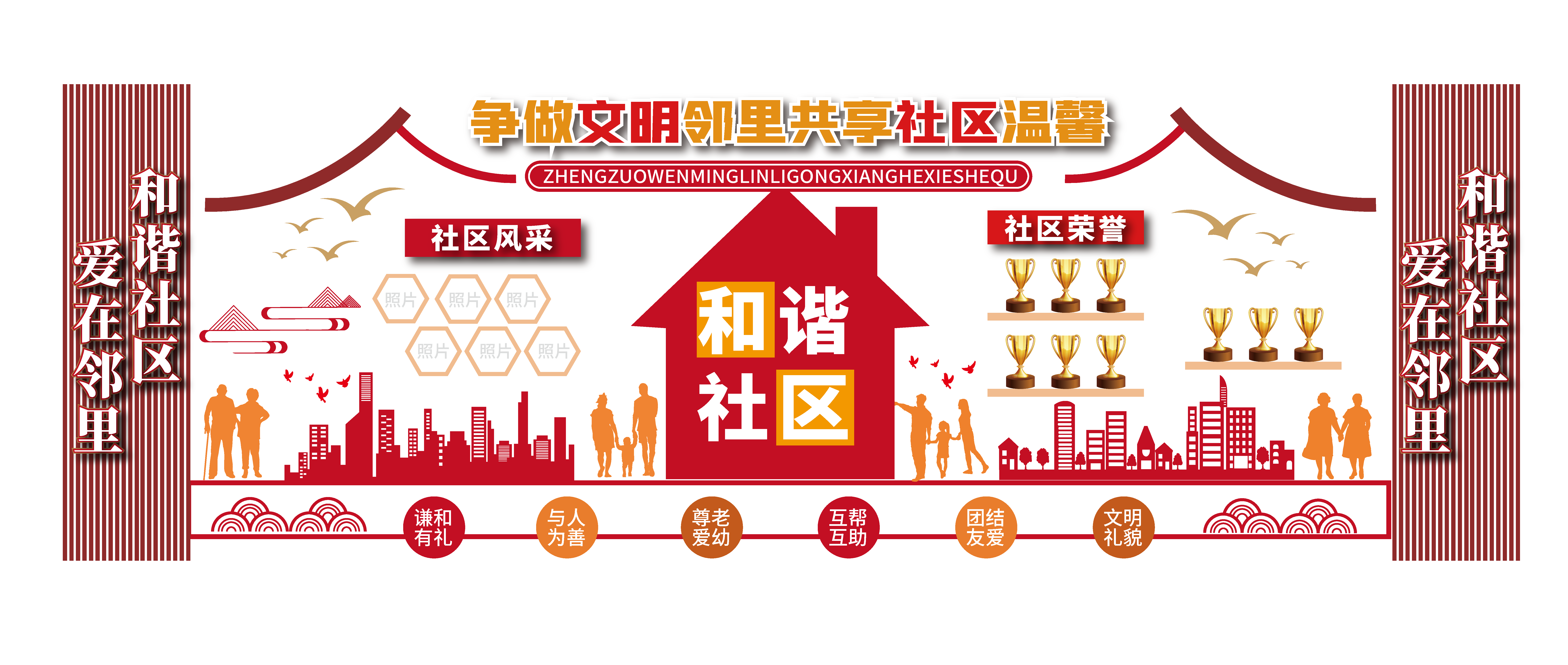 中国风和谐社区文化墙