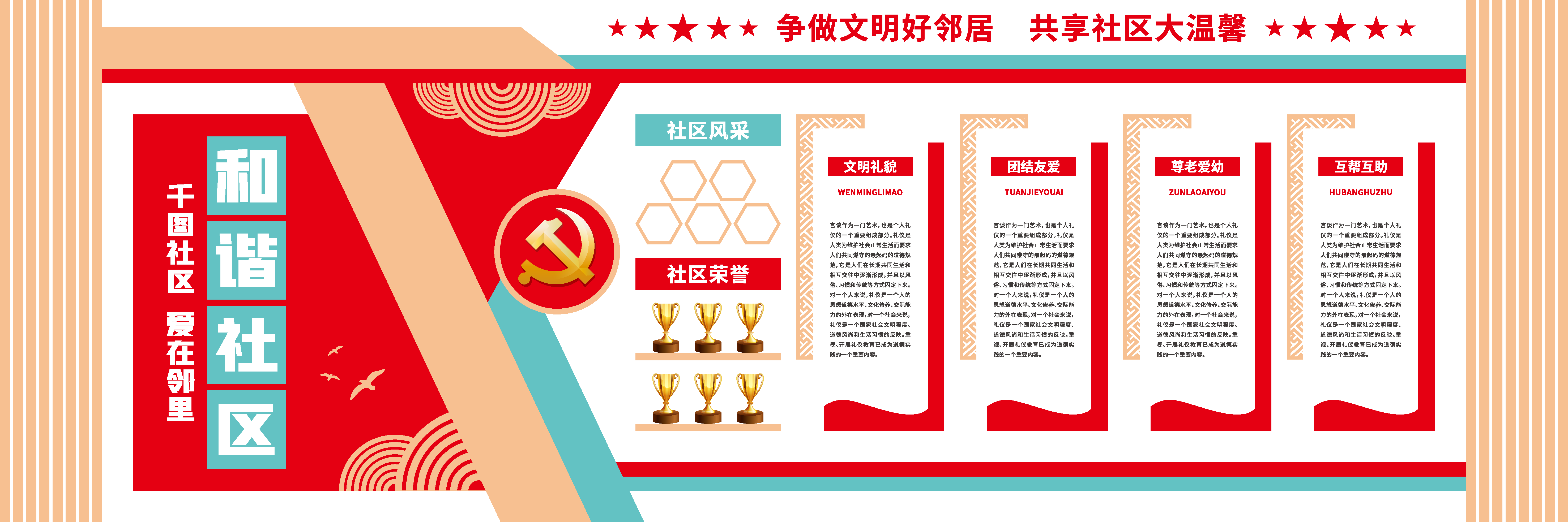 中国风和谐社区文化墙