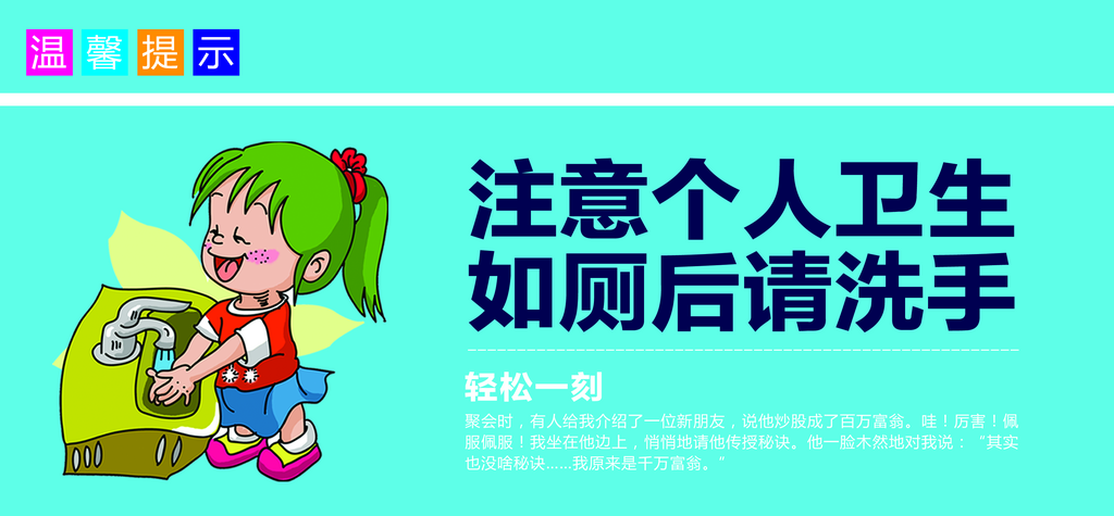 卫生间温馨提示宣传展板素材