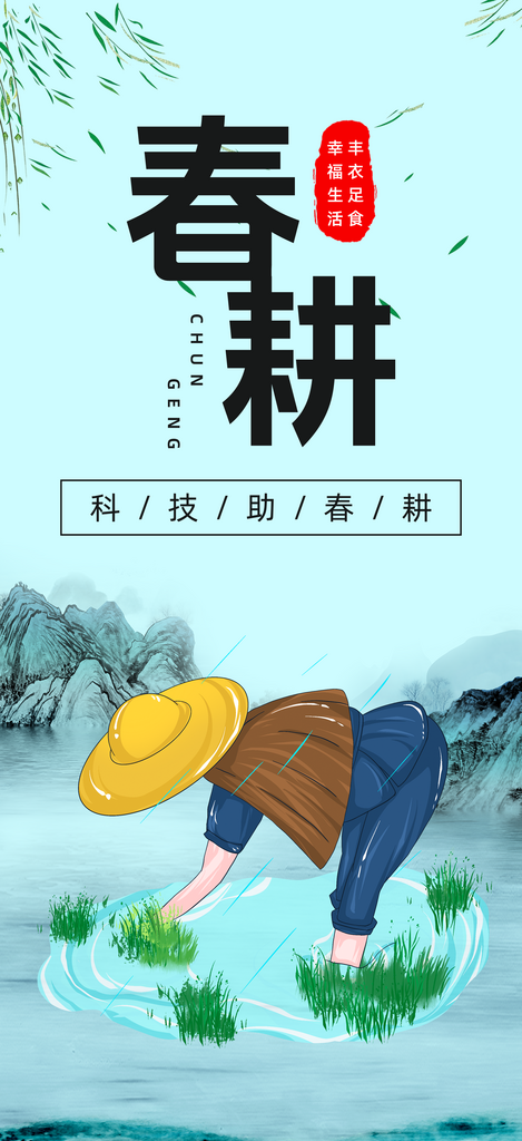 春季春耕农业助农海报素材