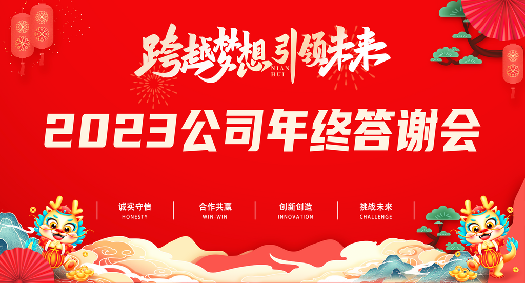 红色大气企业年会展板年会背景新年展板素材