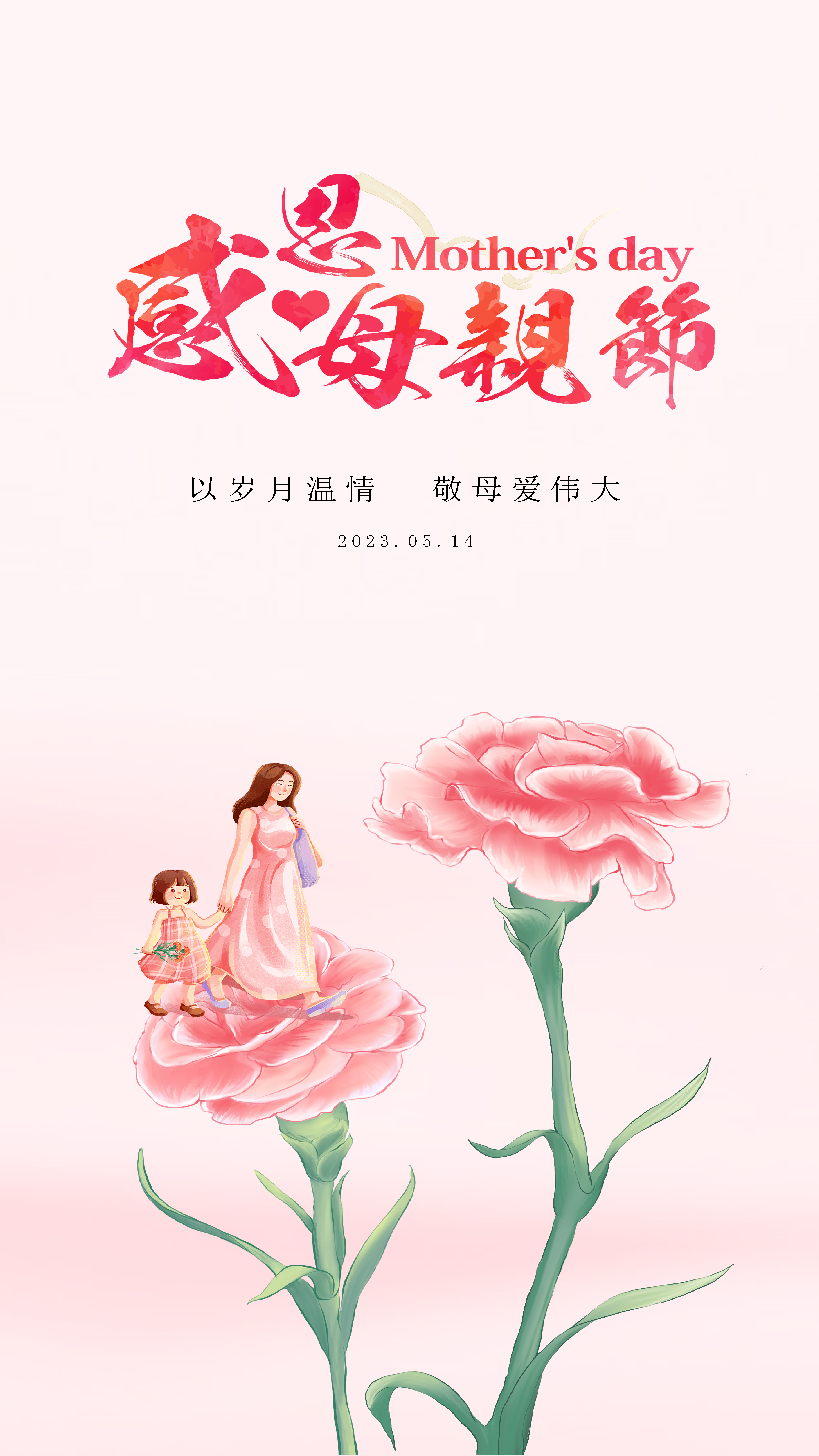 挚爱母亲节宣传海报素材