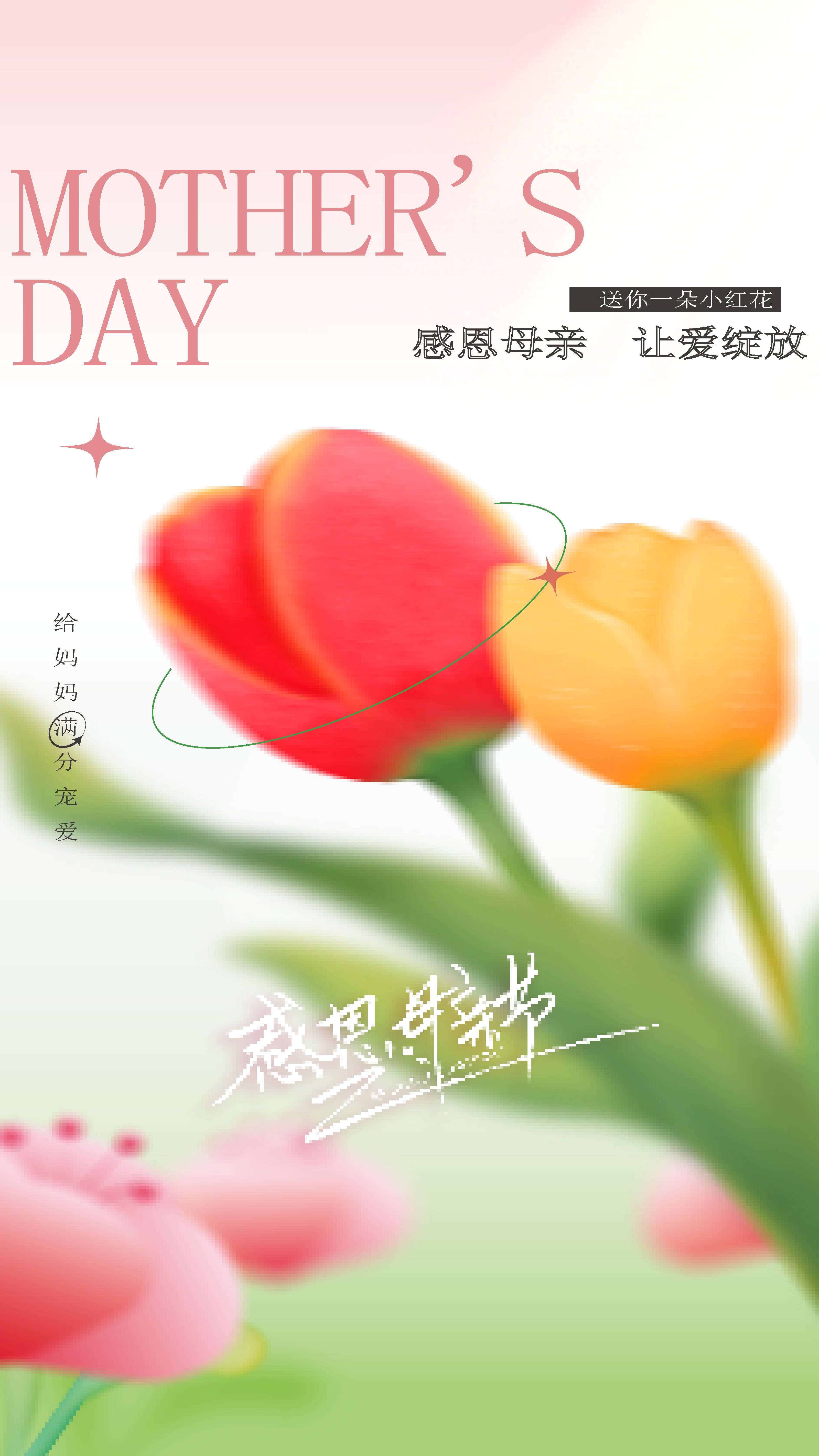 亲爱母亲节宣传海报素材