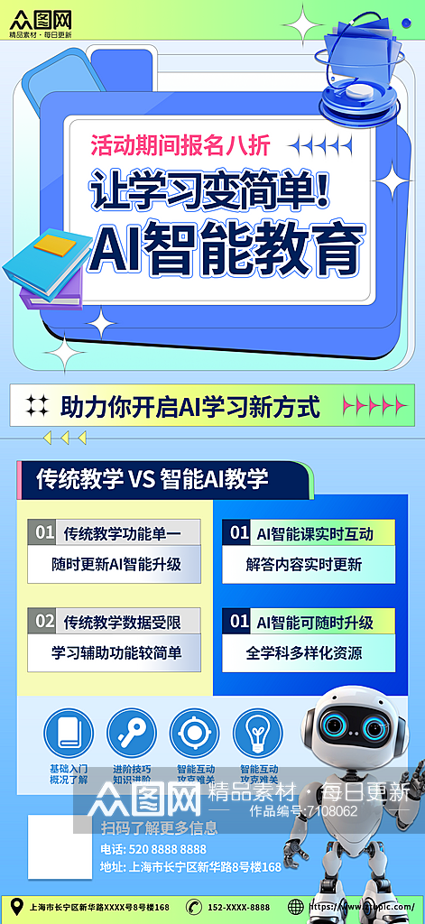 AI智能教育培训课程海报素材