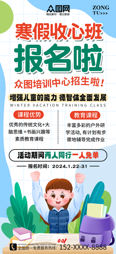 2024寒假收心班海报展板素材