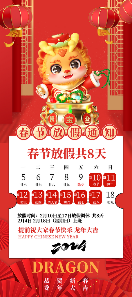 2024龙春节元旦放假通知手机海报素材