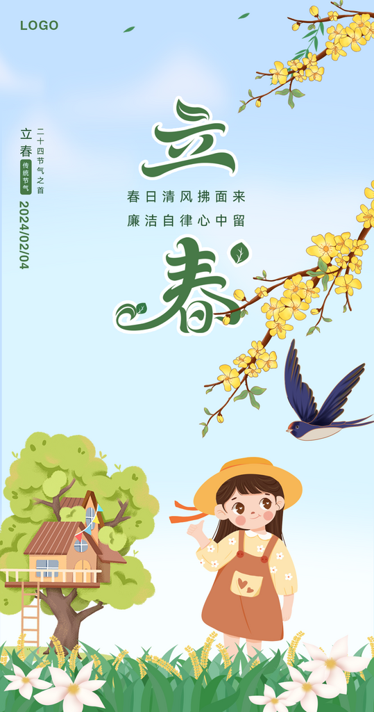 二十四节气立春海报素材