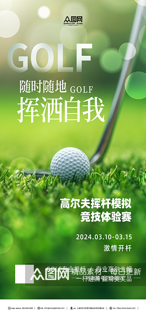 高尔夫球活动宣传海报素材