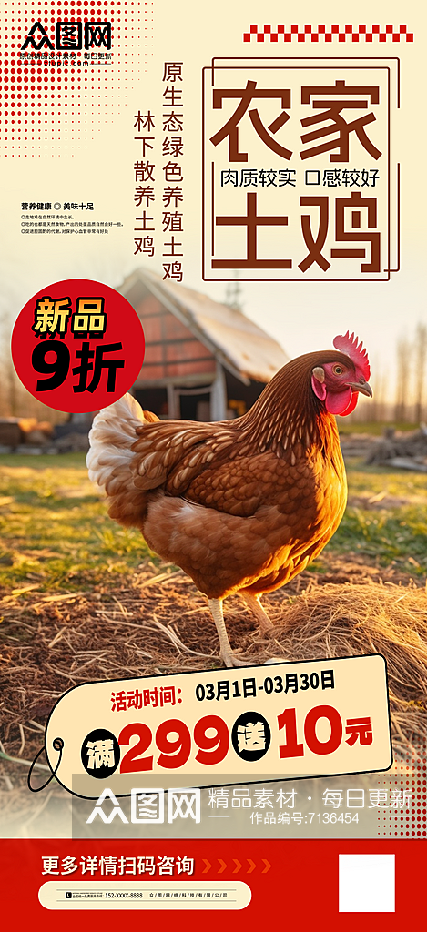 简洁农家土鸡家禽宣传海报素材