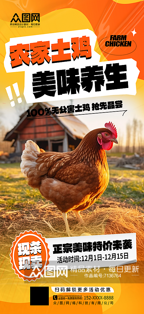 黄色农家土鸡家禽宣传海报素材