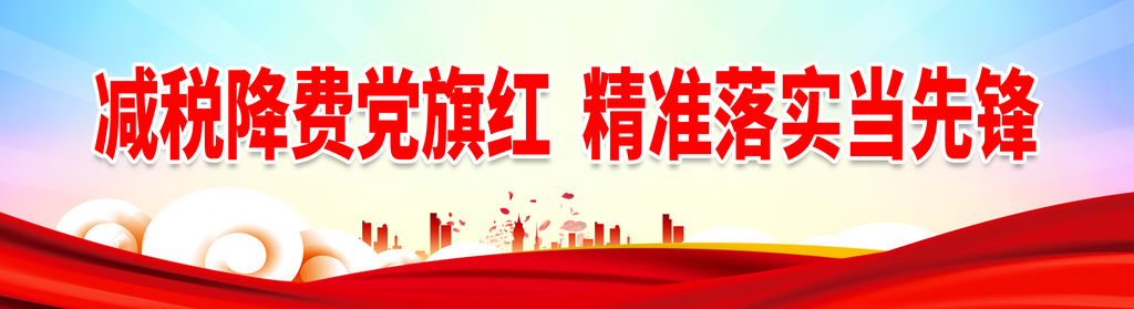 最新原创减税降费宣传展板素材