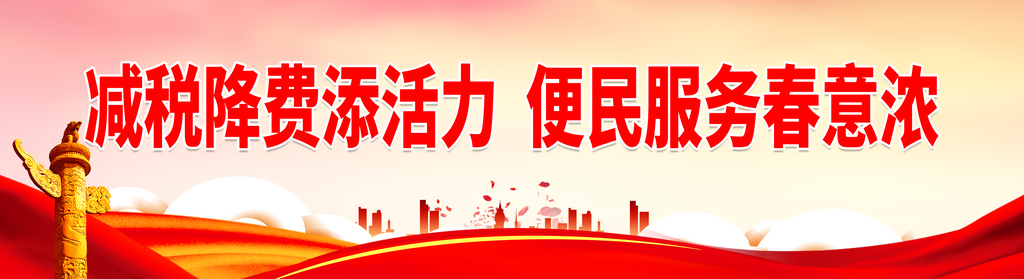 最新原创减税降费宣传展板素材