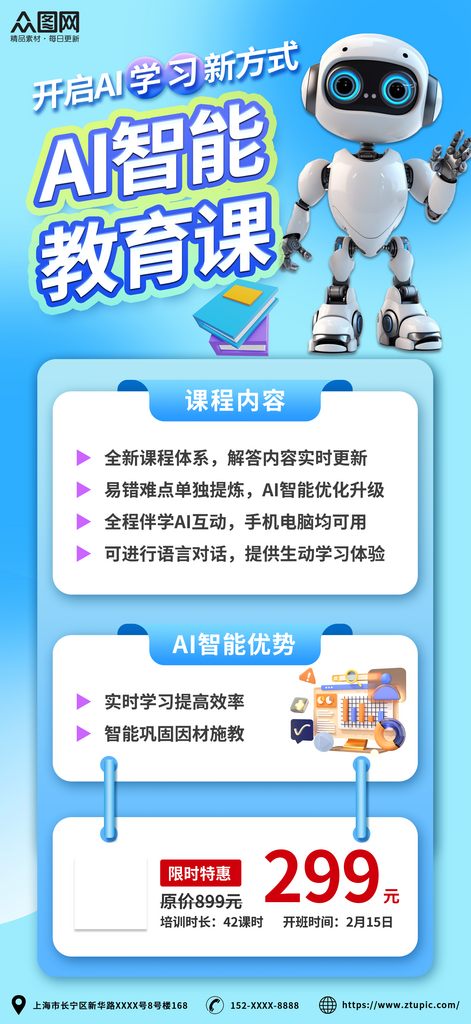 蓝色AI智能教育培训课程海报素材