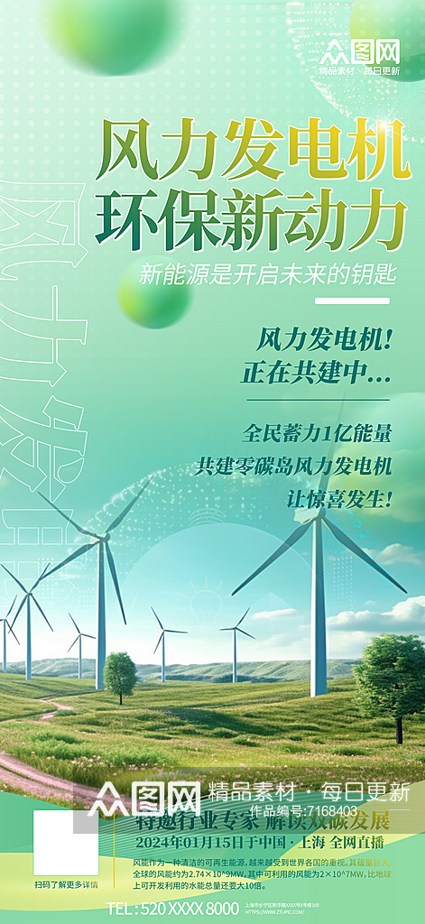 风力发电环保新能源海报素材