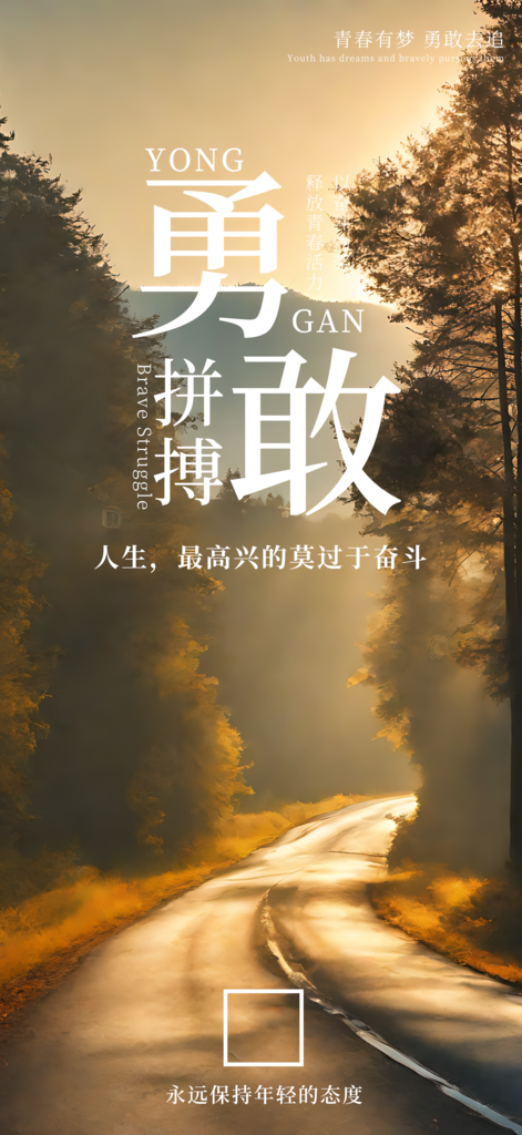 勇敢拼搏励志鸡汤海报素材