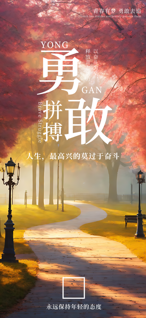 勇敢拼搏励志鸡汤海报素材