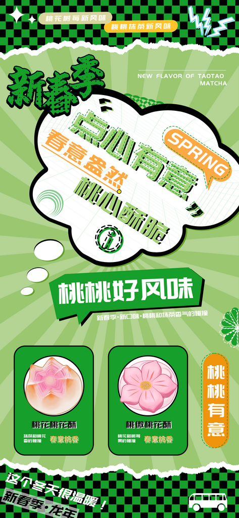 新春季桃味抹茶树莓点心海报素材