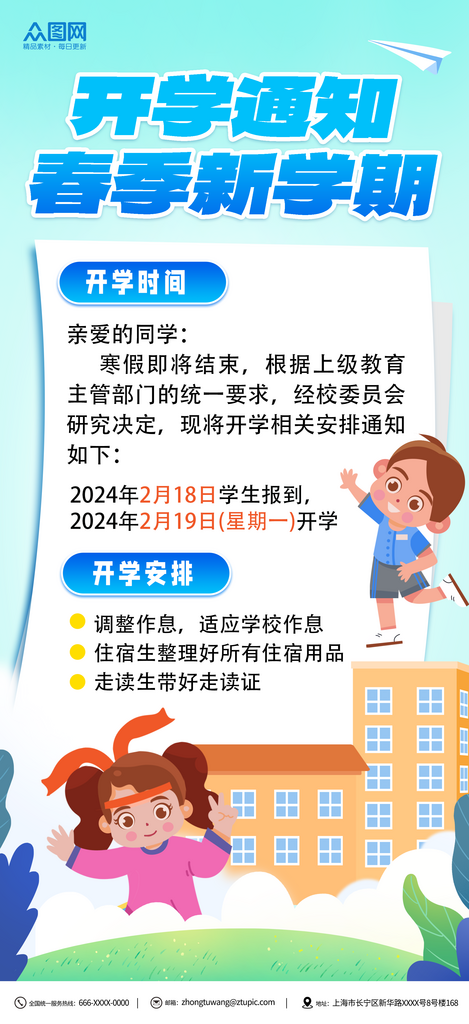 蓝色春季学期开学通知海报素材
