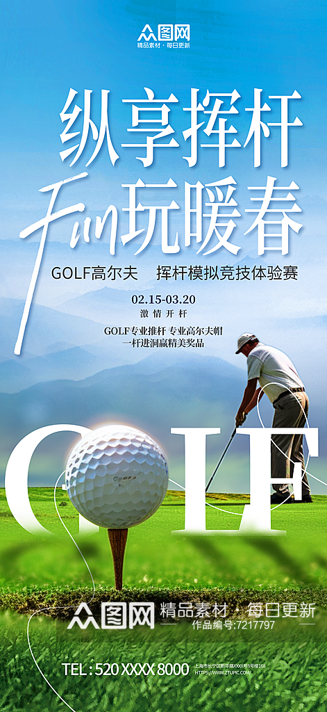 创意h合成高尔夫球活动海报素材