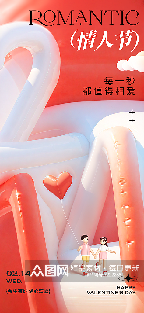 情人节节日宣传海报素材