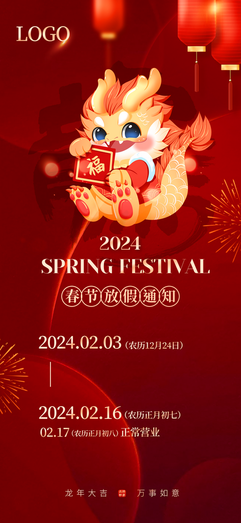 春节放假海报通知素材