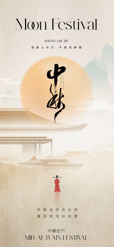 中秋节中式地产简约中国风中秋海报设计素材