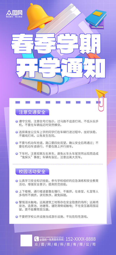 简洁简约春季学期开学通知海报素材