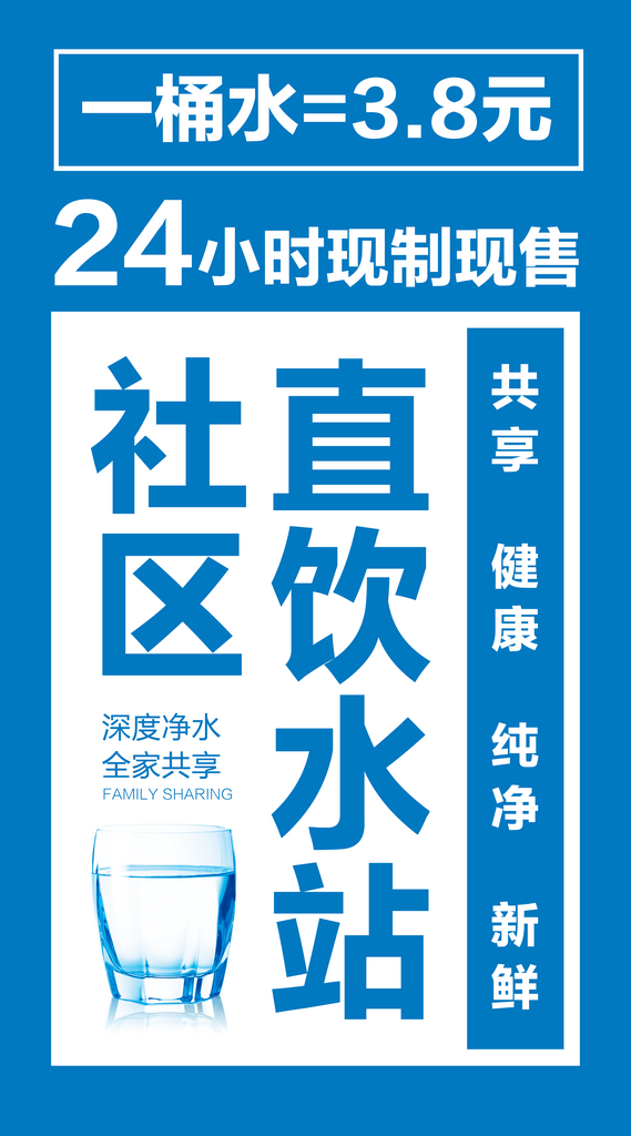 最新原创直饮水海报素材