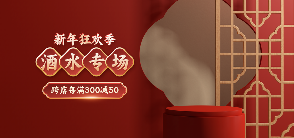 元旦新年海报酒水场景海报BANNER图素材