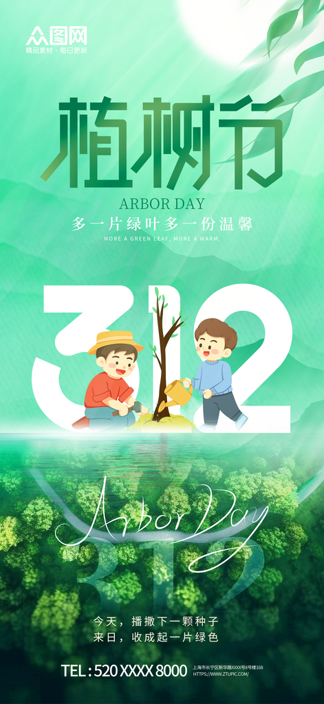 植树节公益宣传海报素材