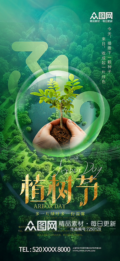 绿色植树节公益宣传海报素材