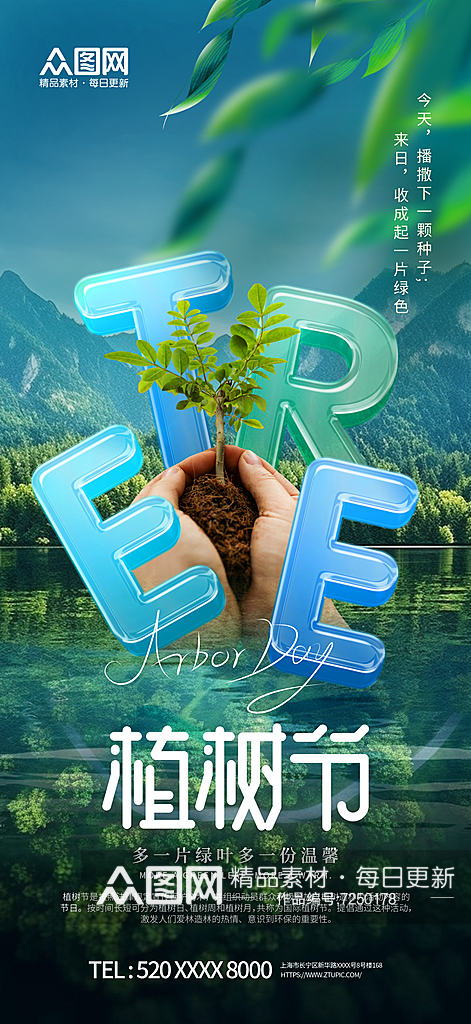 创意植树节公益宣传海报素材