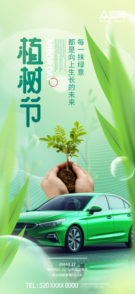 绿色植树节汽车行业借势宣传海报素材