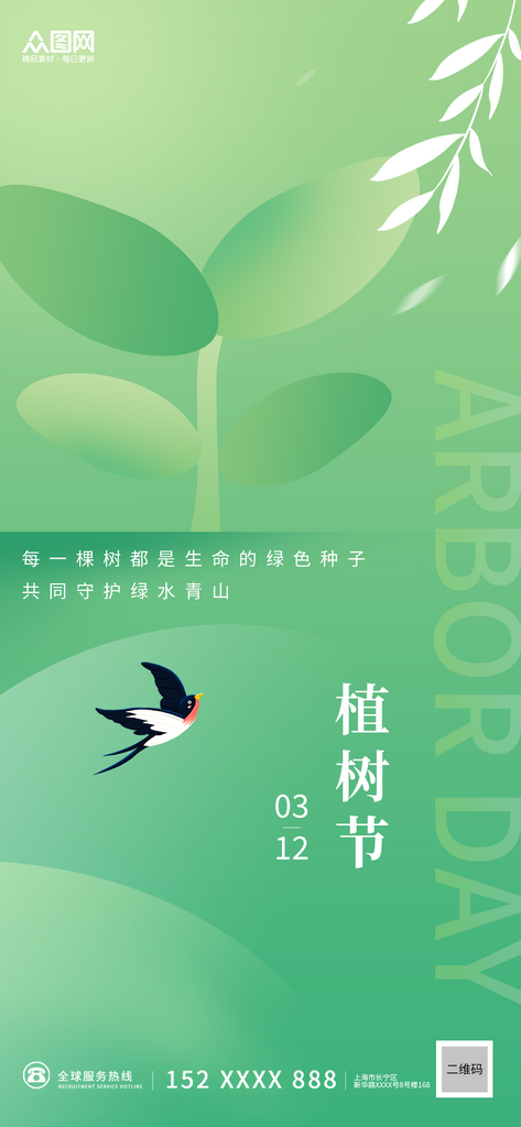 简约创意植树节公益宣传海报素材