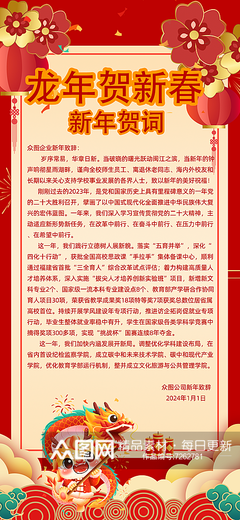 党建风2024新年贺词宣传海报素材