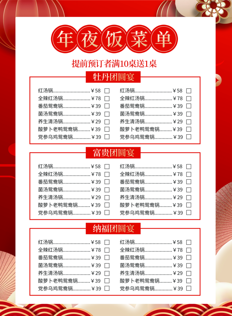 最新原创年夜饭宣传菜单素材