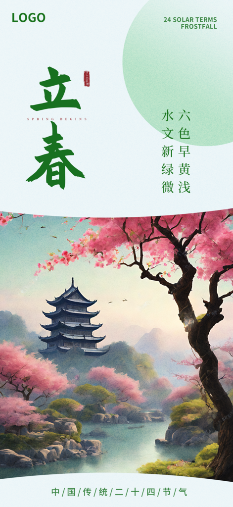 绿色简约立春节气海报素材