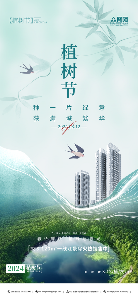 植树节地产行业宣传海报素材