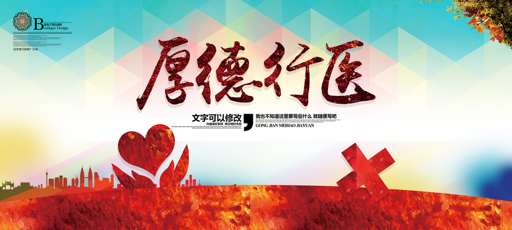 健康生活厚德行医素材