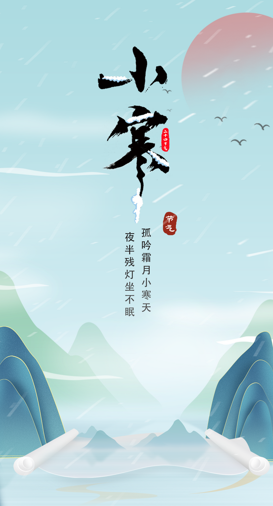 卷轴风格小寒海报素材