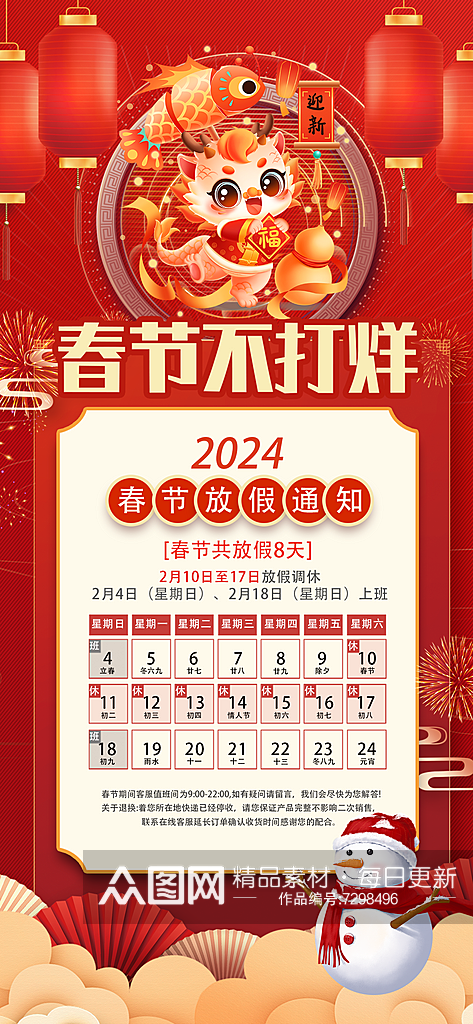 2024龙年新年春节店铺放假通知海报素材