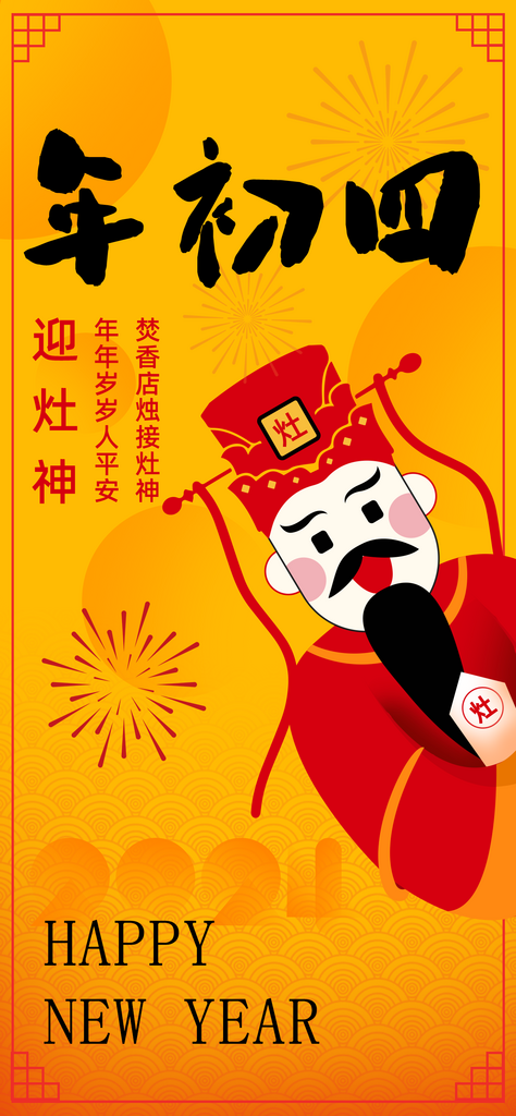 年俗大年初四迎灶神素材
