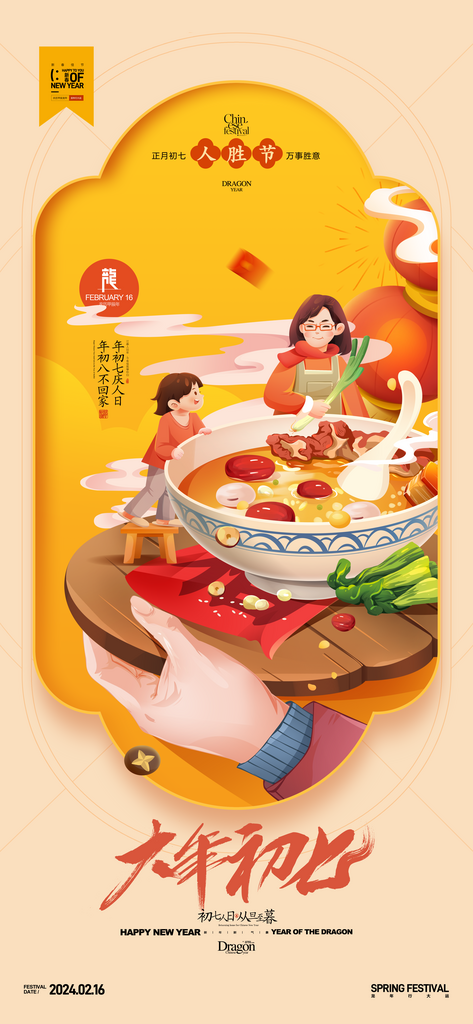 大年初七正月初七年俗新年春节素材