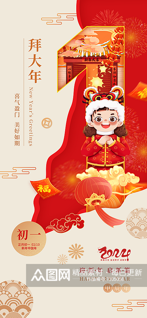 春节初一年俗龙年拜大年海报素材