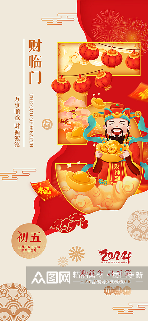春节初五年俗龙年迎财神海报素材