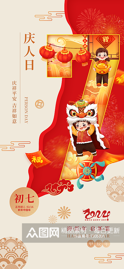 春节初七年俗龙年庆人日海报素材