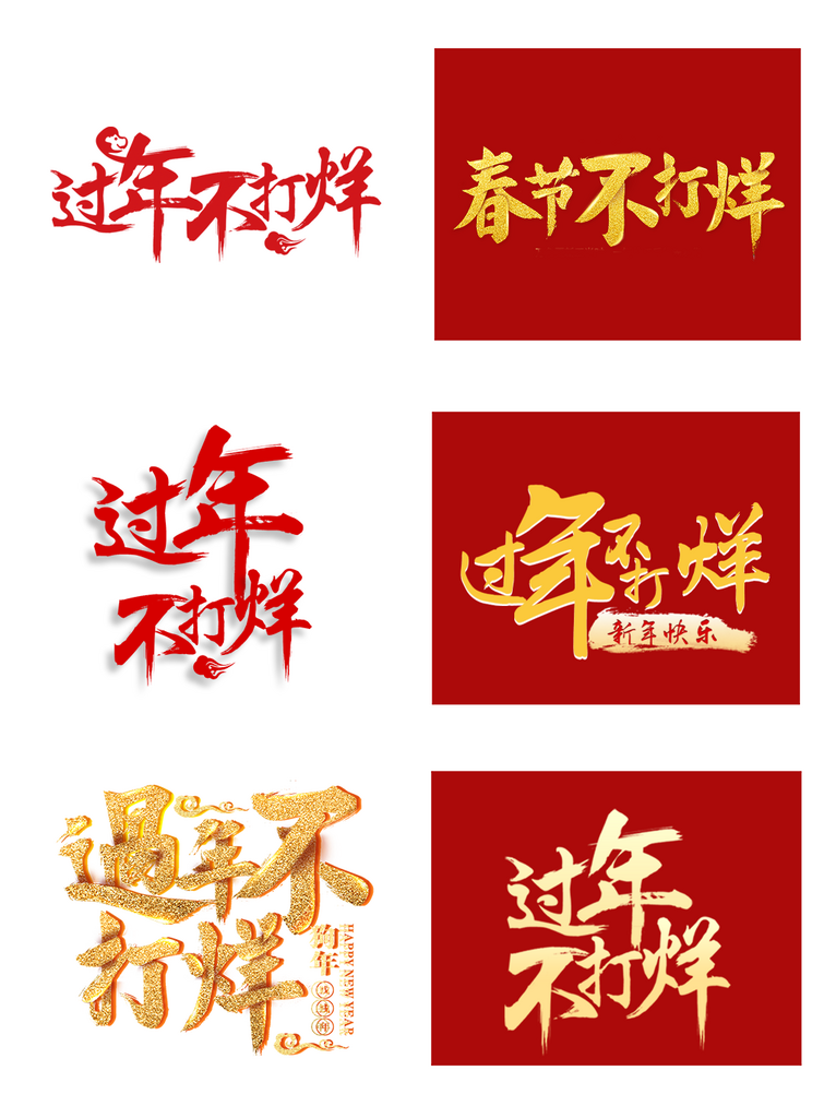 字体设计文字设计新年不打烊素材