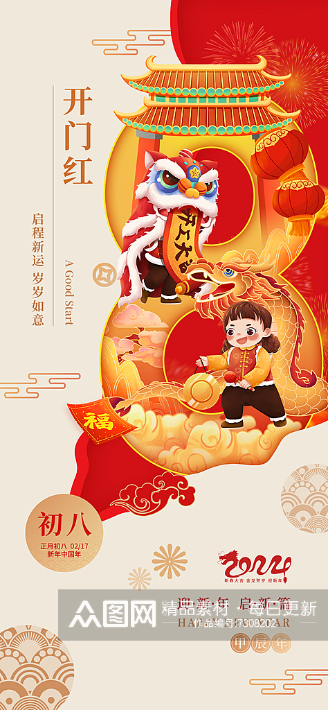 春节初八年俗龙年开门红海报素材